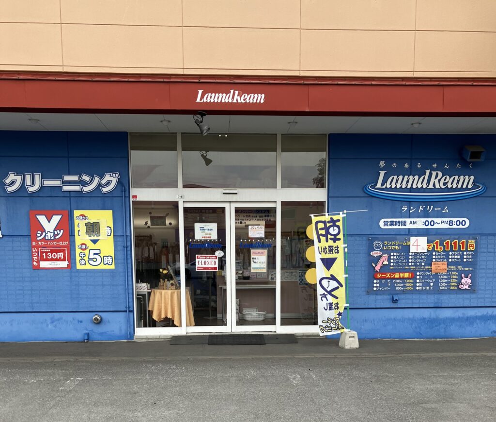 ランドリームクリーニング春光店の外観