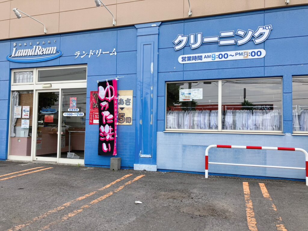 ランドリームクリーニング末広店の外観